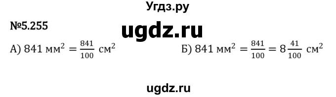 ГДЗ (Решебник 2023) по математике 5 класс Виленкин Н.Я. / §5 / упражнение / 5.255