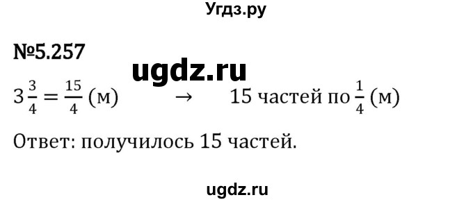 ГДЗ (Решебник 2023) по математике 5 класс Виленкин Н.Я. / §5 / упражнение / 5.257