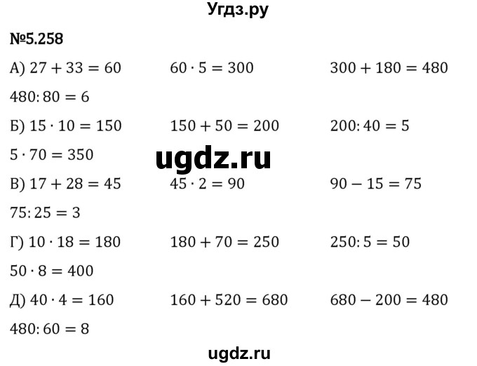 ГДЗ (Решебник 2023) по математике 5 класс Виленкин Н.Я. / §5 / упражнение / 5.258