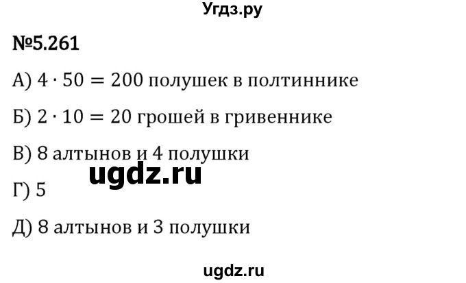 ГДЗ (Решебник 2023) по математике 5 класс Виленкин Н.Я. / §5 / упражнение / 5.261