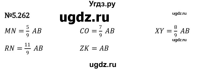 ГДЗ (Решебник 2023) по математике 5 класс Виленкин Н.Я. / §5 / упражнение / 5.262