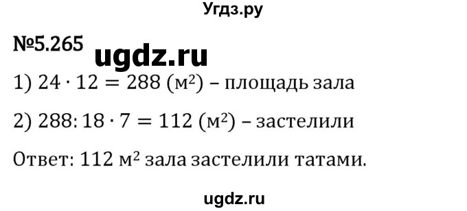 ГДЗ (Решебник 2023) по математике 5 класс Виленкин Н.Я. / §5 / упражнение / 5.265