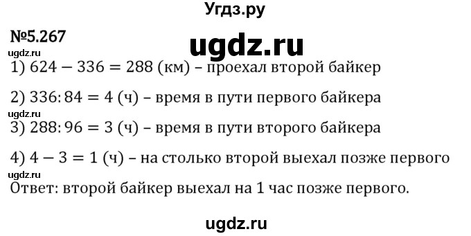 ГДЗ (Решебник 2023) по математике 5 класс Виленкин Н.Я. / §5 / упражнение / 5.267