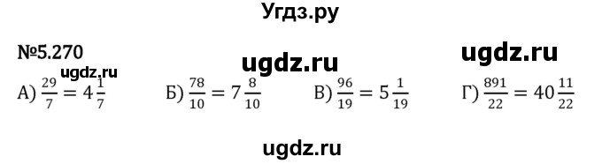 ГДЗ (Решебник 2023) по математике 5 класс Виленкин Н.Я. / §5 / упражнение / 5.270