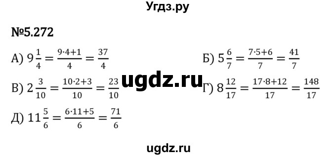 ГДЗ (Решебник 2023) по математике 5 класс Виленкин Н.Я. / §5 / упражнение / 5.272