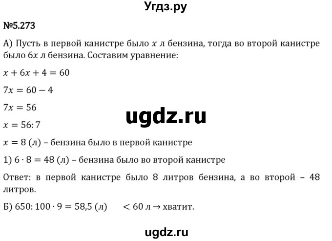 ГДЗ (Решебник 2023) по математике 5 класс Виленкин Н.Я. / §5 / упражнение / 5.273