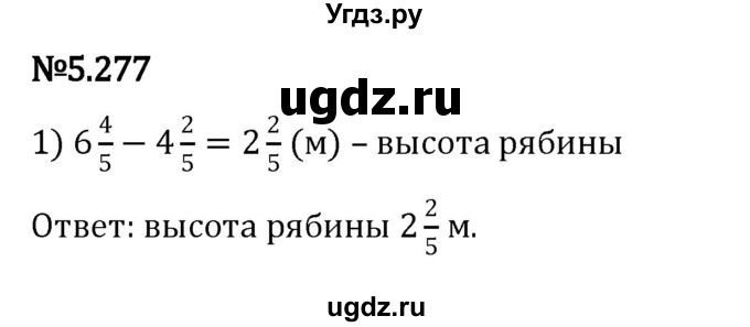 ГДЗ (Решебник 2023) по математике 5 класс Виленкин Н.Я. / §5 / упражнение / 5.277