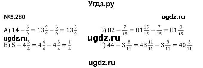 ГДЗ (Решебник 2023) по математике 5 класс Виленкин Н.Я. / §5 / упражнение / 5.280