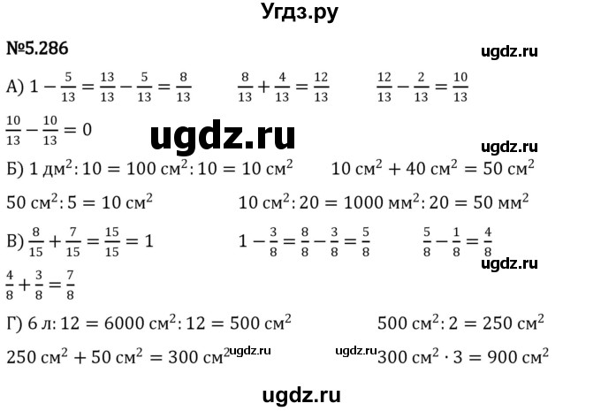 ГДЗ (Решебник 2023) по математике 5 класс Виленкин Н.Я. / §5 / упражнение / 5.286