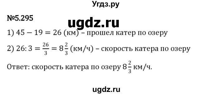 ГДЗ (Решебник 2023) по математике 5 класс Виленкин Н.Я. / §5 / упражнение / 5.295