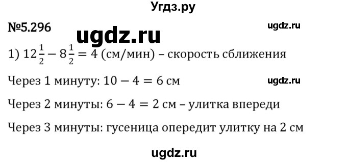 ГДЗ (Решебник 2023) по математике 5 класс Виленкин Н.Я. / §5 / упражнение / 5.296