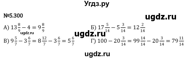 ГДЗ (Решебник 2023) по математике 5 класс Виленкин Н.Я. / §5 / упражнение / 5.300