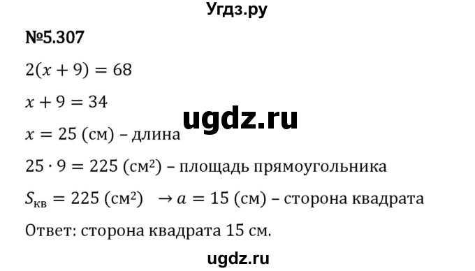 ГДЗ (Решебник 2023) по математике 5 класс Виленкин Н.Я. / §5 / упражнение / 5.307