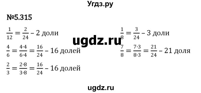 ГДЗ (Решебник 2023) по математике 5 класс Виленкин Н.Я. / §5 / упражнение / 5.315