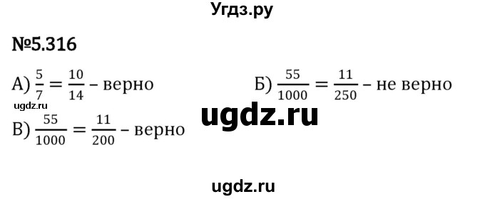 ГДЗ (Решебник 2023) по математике 5 класс Виленкин Н.Я. / §5 / упражнение / 5.316