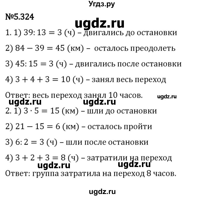 ГДЗ (Решебник 2023) по математике 5 класс Виленкин Н.Я. / §5 / упражнение / 5.324