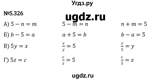 ГДЗ (Решебник 2023) по математике 5 класс Виленкин Н.Я. / §5 / упражнение / 5.326