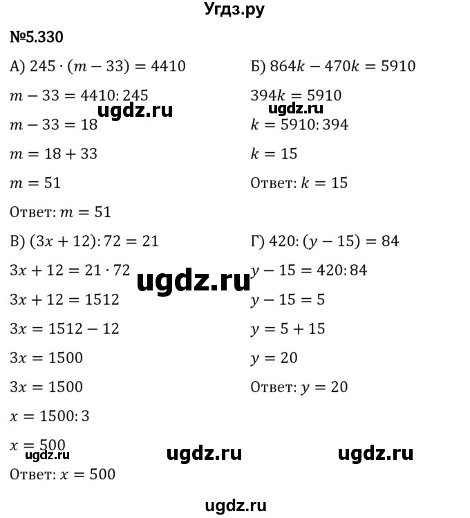 ГДЗ (Решебник 2023) по математике 5 класс Виленкин Н.Я. / §5 / упражнение / 5.330