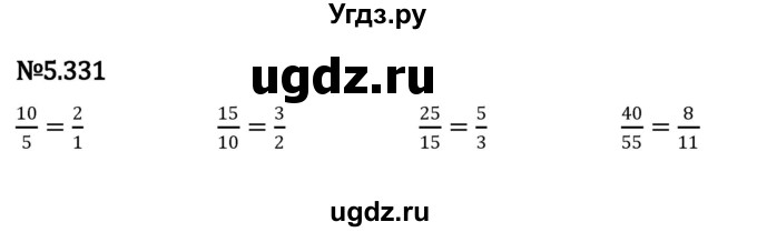 ГДЗ (Решебник 2023) по математике 5 класс Виленкин Н.Я. / §5 / упражнение / 5.331