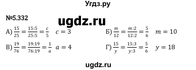 ГДЗ (Решебник 2023) по математике 5 класс Виленкин Н.Я. / §5 / упражнение / 5.332