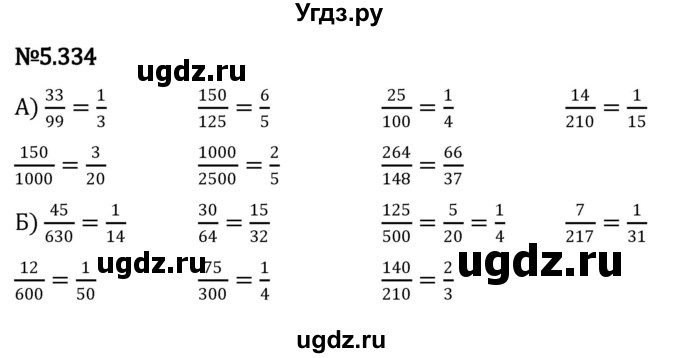 ГДЗ (Решебник 2023) по математике 5 класс Виленкин Н.Я. / §5 / упражнение / 5.334