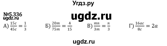 ГДЗ (Решебник 2023) по математике 5 класс Виленкин Н.Я. / §5 / упражнение / 5.336