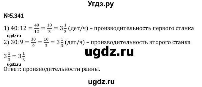 ГДЗ (Решебник 2023) по математике 5 класс Виленкин Н.Я. / §5 / упражнение / 5.341