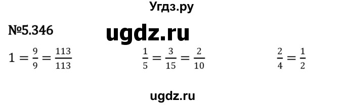 ГДЗ (Решебник 2023) по математике 5 класс Виленкин Н.Я. / §5 / упражнение / 5.346