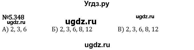 ГДЗ (Решебник 2023) по математике 5 класс Виленкин Н.Я. / §5 / упражнение / 5.348