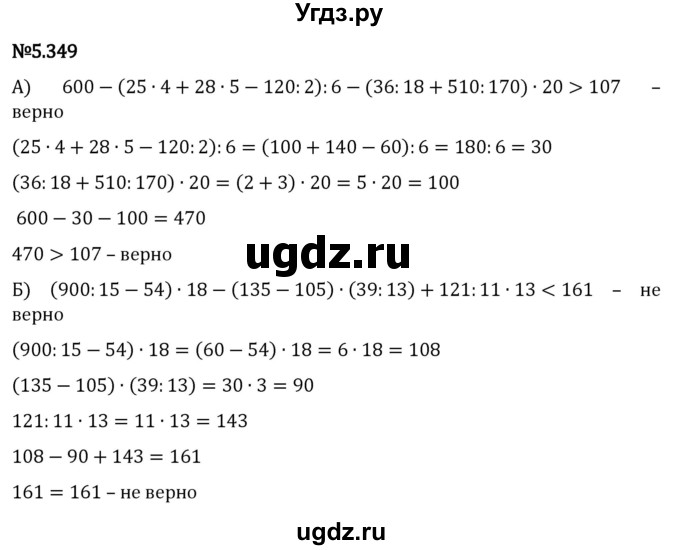 ГДЗ (Решебник 2023) по математике 5 класс Виленкин Н.Я. / §5 / упражнение / 5.349