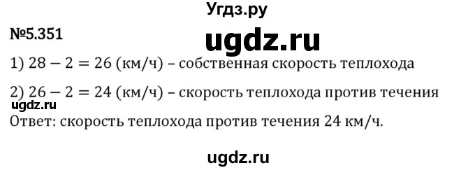 ГДЗ (Решебник 2023) по математике 5 класс Виленкин Н.Я. / §5 / упражнение / 5.351