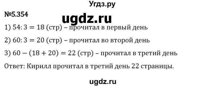 ГДЗ (Решебник 2023) по математике 5 класс Виленкин Н.Я. / §5 / упражнение / 5.354