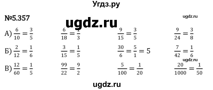 ГДЗ (Решебник 2023) по математике 5 класс Виленкин Н.Я. / §5 / упражнение / 5.357