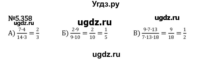 ГДЗ (Решебник 2023) по математике 5 класс Виленкин Н.Я. / §5 / упражнение / 5.358