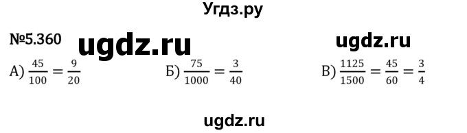 ГДЗ (Решебник 2023) по математике 5 класс Виленкин Н.Я. / §5 / упражнение / 5.360