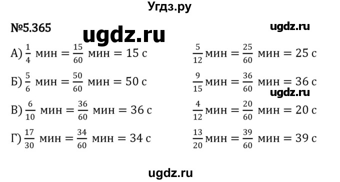 ГДЗ (Решебник 2023) по математике 5 класс Виленкин Н.Я. / §5 / упражнение / 5.365