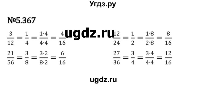 ГДЗ (Решебник 2023) по математике 5 класс Виленкин Н.Я. / §5 / упражнение / 5.367