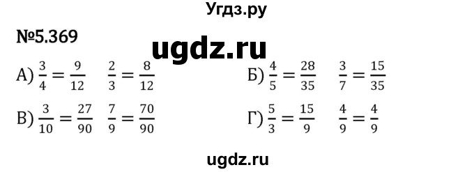 ГДЗ (Решебник 2023) по математике 5 класс Виленкин Н.Я. / §5 / упражнение / 5.369