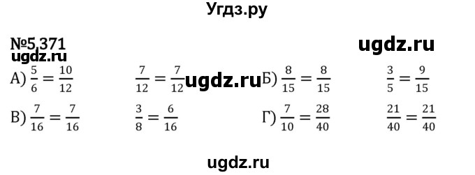 ГДЗ (Решебник 2023) по математике 5 класс Виленкин Н.Я. / §5 / упражнение / 5.371