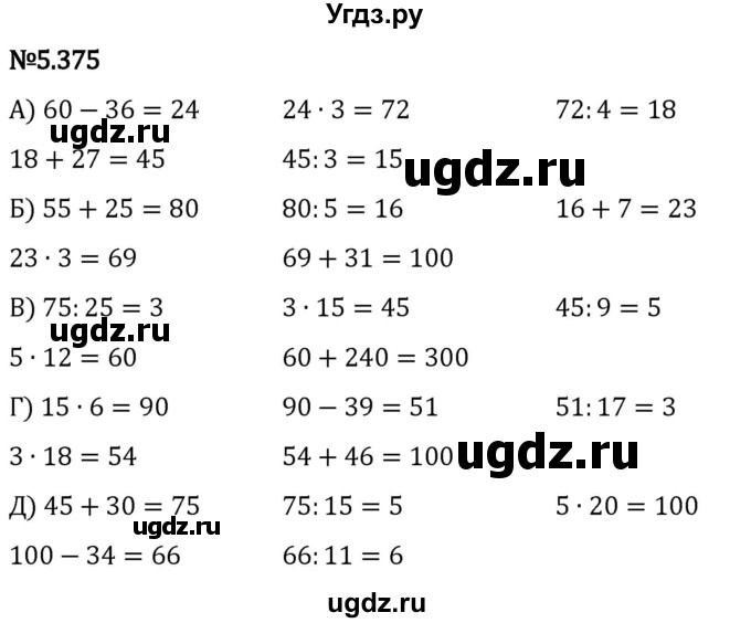 ГДЗ (Решебник 2023) по математике 5 класс Виленкин Н.Я. / §5 / упражнение / 5.375