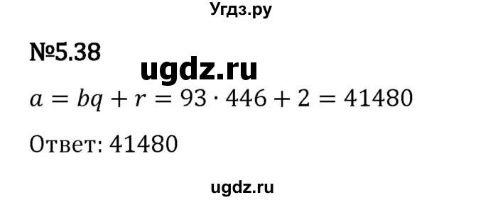 ГДЗ (Решебник 2023) по математике 5 класс Виленкин Н.Я. / §5 / упражнение / 5.38