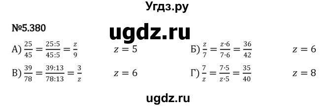 ГДЗ (Решебник 2023) по математике 5 класс Виленкин Н.Я. / §5 / упражнение / 5.380