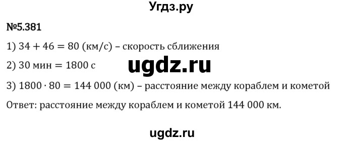 ГДЗ (Решебник 2023) по математике 5 класс Виленкин Н.Я. / §5 / упражнение / 5.381