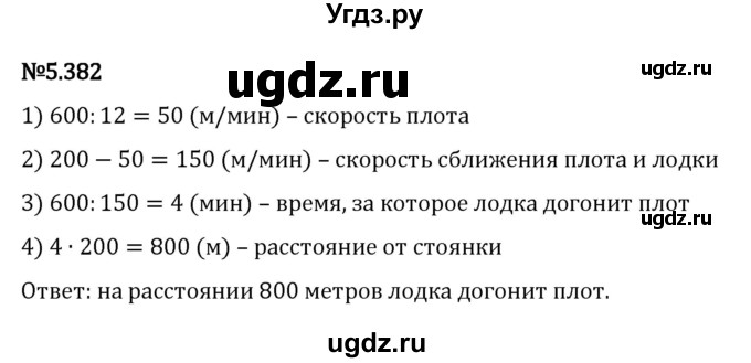 ГДЗ (Решебник 2023) по математике 5 класс Виленкин Н.Я. / §5 / упражнение / 5.382