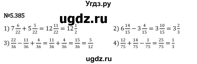 ГДЗ (Решебник 2023) по математике 5 класс Виленкин Н.Я. / §5 / упражнение / 5.385