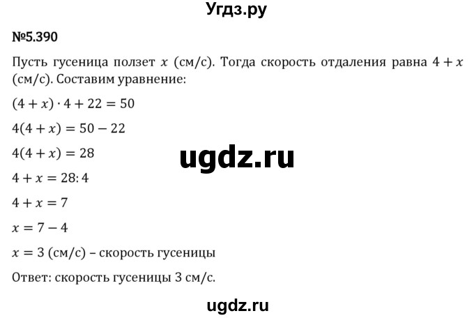 ГДЗ (Решебник 2023) по математике 5 класс Виленкин Н.Я. / §5 / упражнение / 5.390