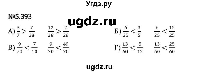 ГДЗ (Решебник 2023) по математике 5 класс Виленкин Н.Я. / §5 / упражнение / 5.393