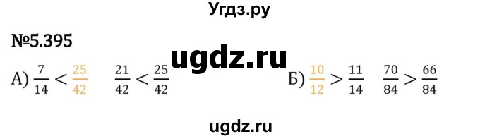 ГДЗ (Решебник 2023) по математике 5 класс Виленкин Н.Я. / §5 / упражнение / 5.395