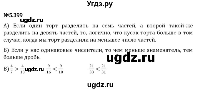 ГДЗ (Решебник 2023) по математике 5 класс Виленкин Н.Я. / §5 / упражнение / 5.399