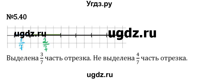 ГДЗ (Решебник 2023) по математике 5 класс Виленкин Н.Я. / §5 / упражнение / 5.40